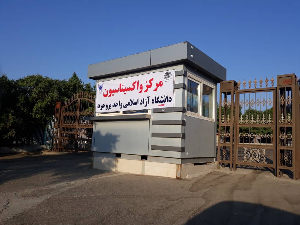 راهاندازی سومین مرکز واکسیناسیون کرونای دانشگاه آزاد اسلامی واحد بروجرد