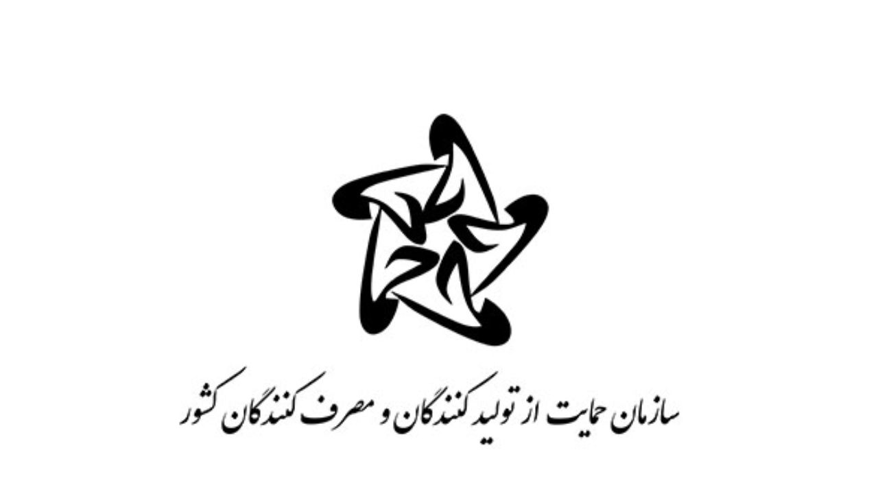 سازمان حمایت
