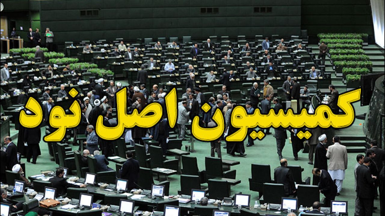 کمیسیون اصل 90