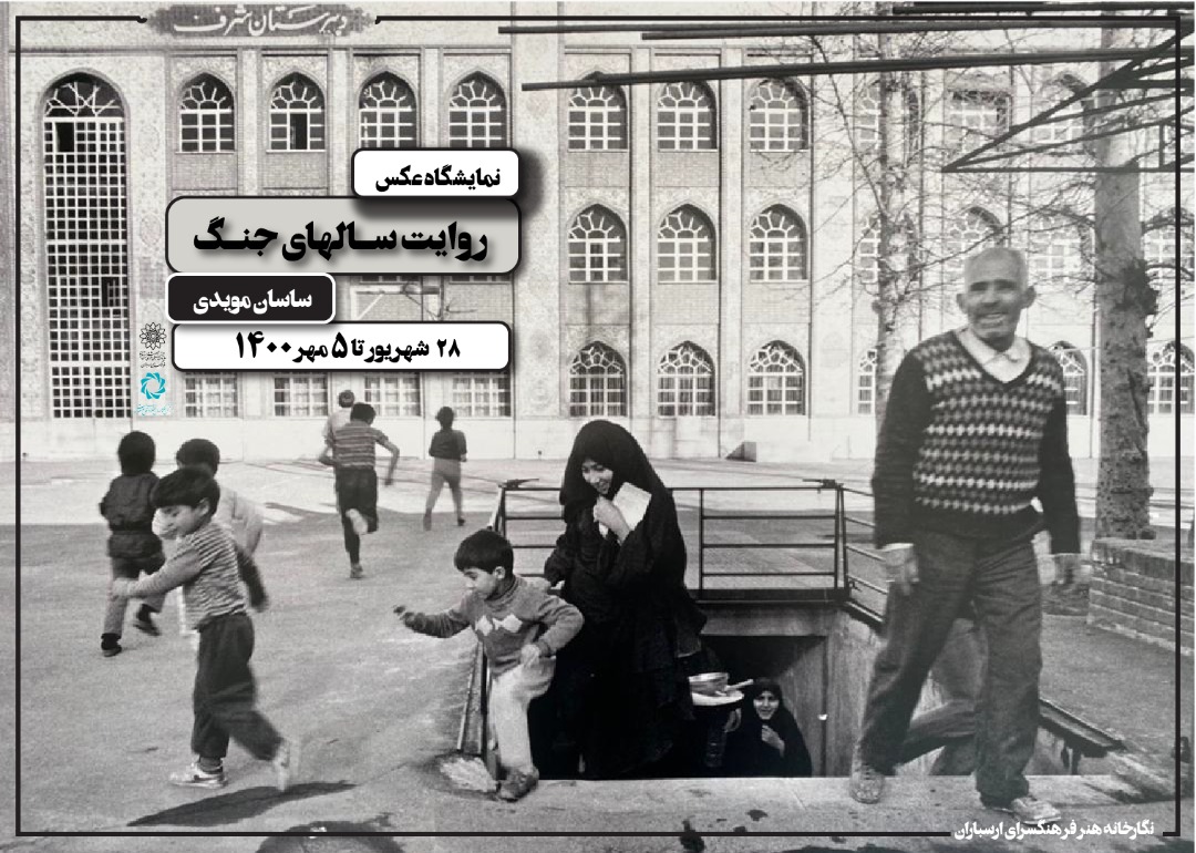 روایت سال های جنگ