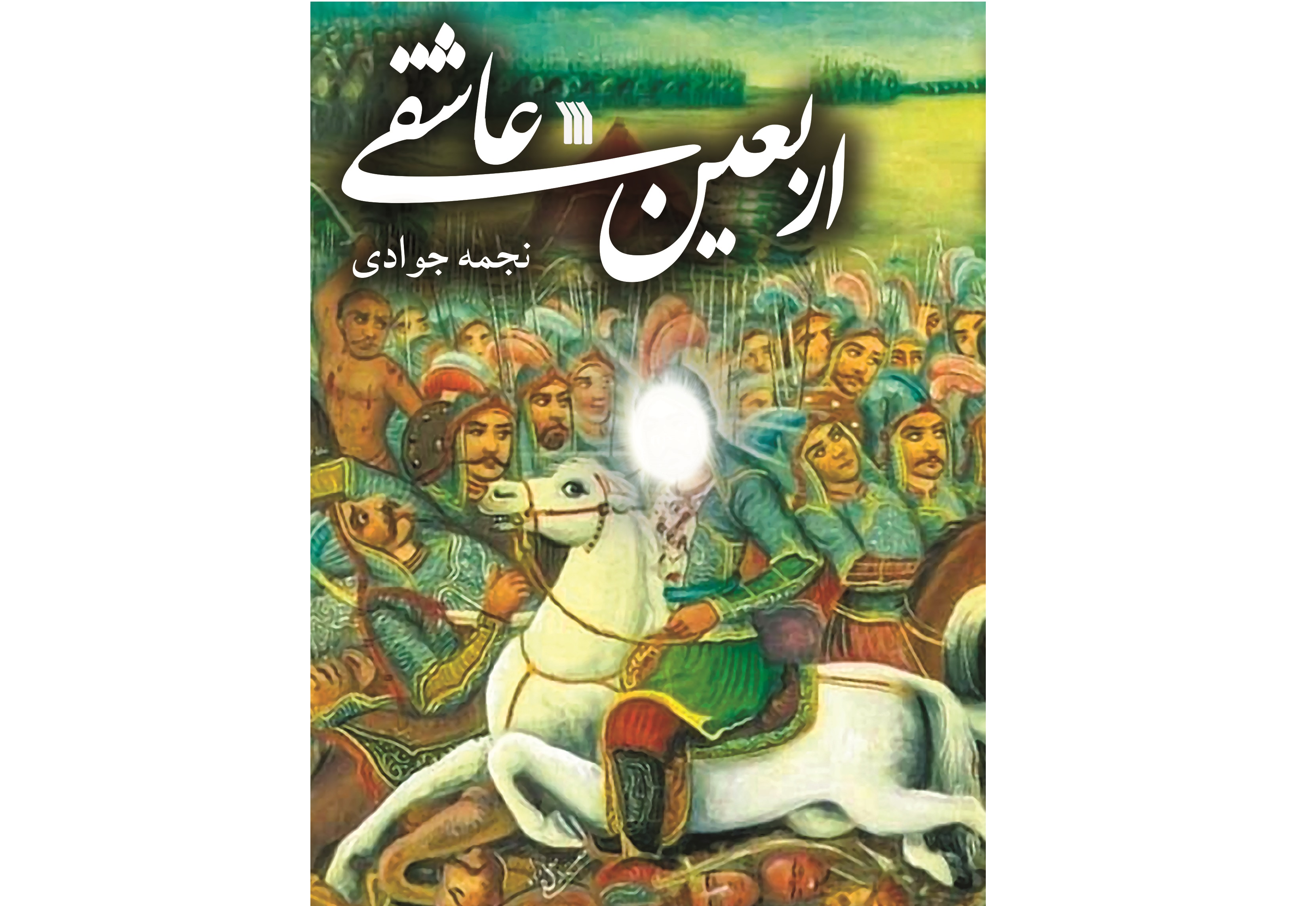 اربعین عاشقی
