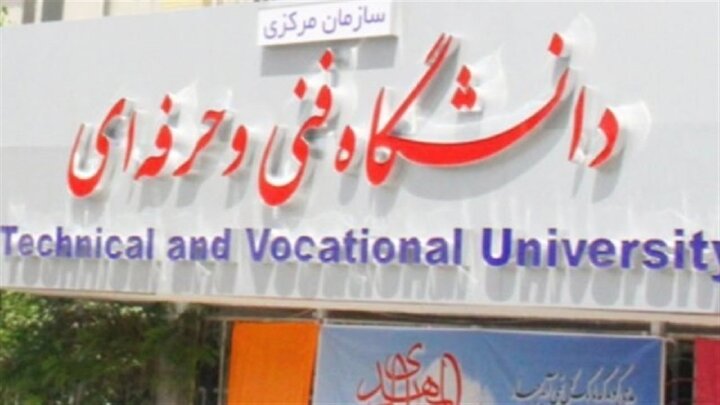 دانشگاه فنی حرفه ای