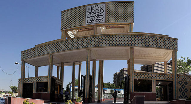 دانشگاه شهید بهشتی
