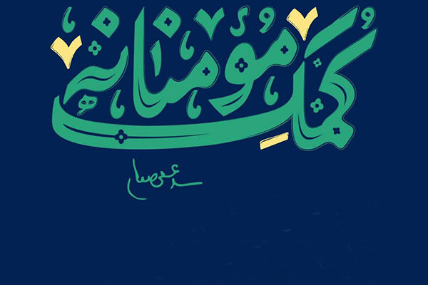 کمک‌های مؤمنانه