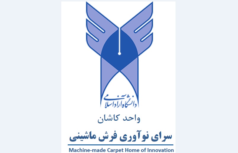 سرای نوآوری فرش ماشینی دانشگاه آزاد اسلامی واحد کاشان