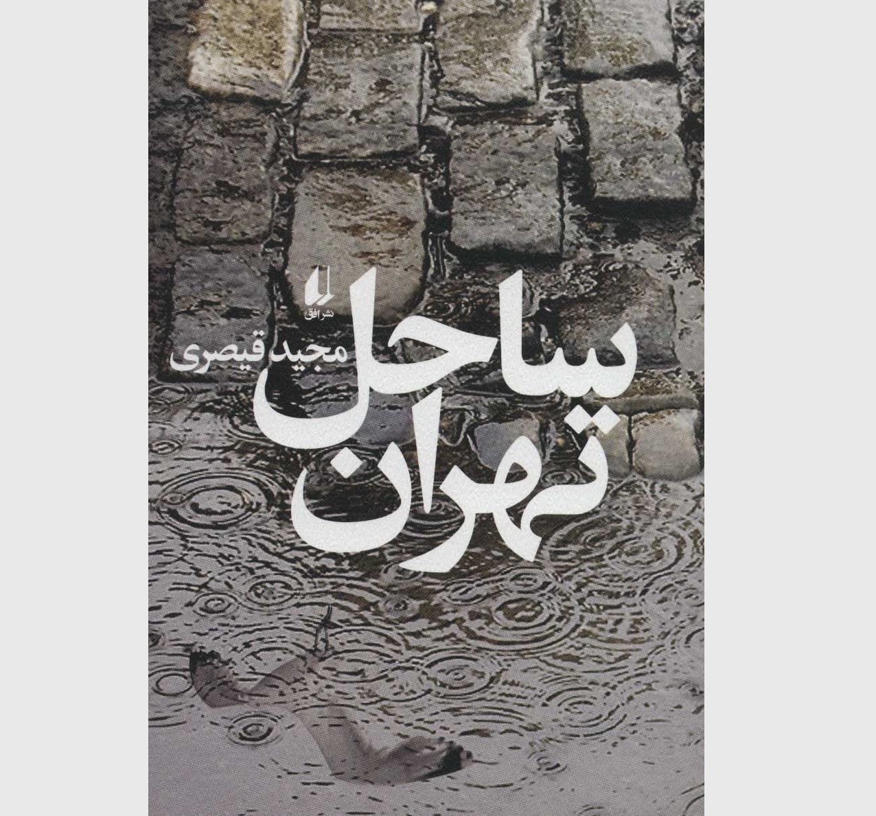 ساحل تهران