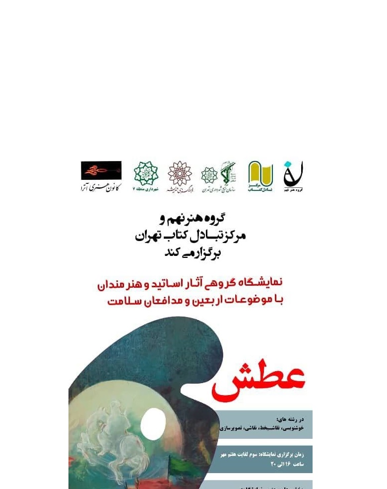 نمایشگاه عطش