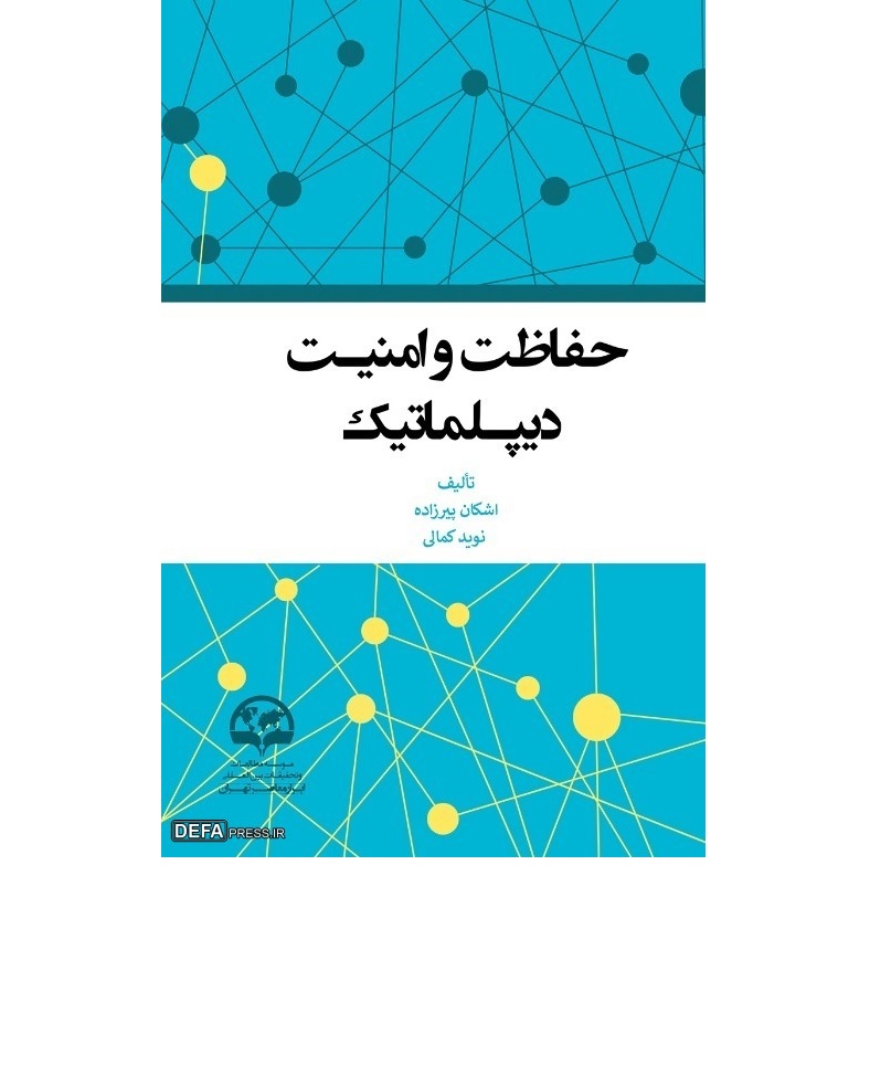 حفاظت و امنیت دیپلماتیک