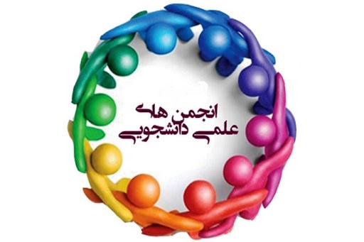 انجمنهای علمی دانشجویی