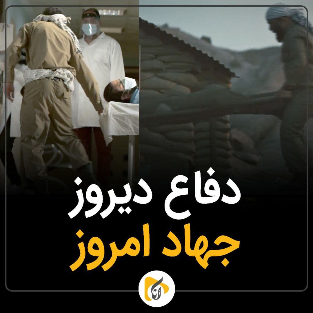 دفاع دیروز، جهاد امروز