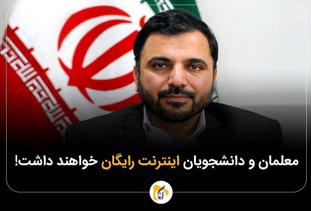 معلمان و دانشجویان اینترنت رایگان خواهند داشت!