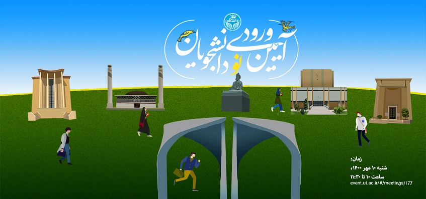 دانشگاه تهران