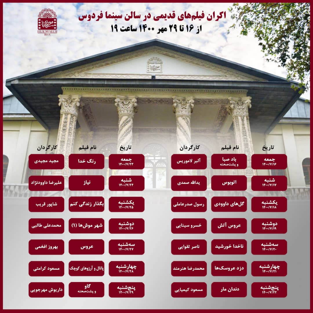 اکران موزه سینما