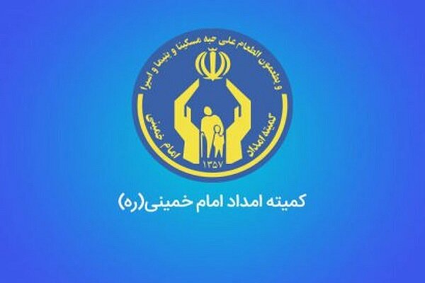 کمیته امداد
