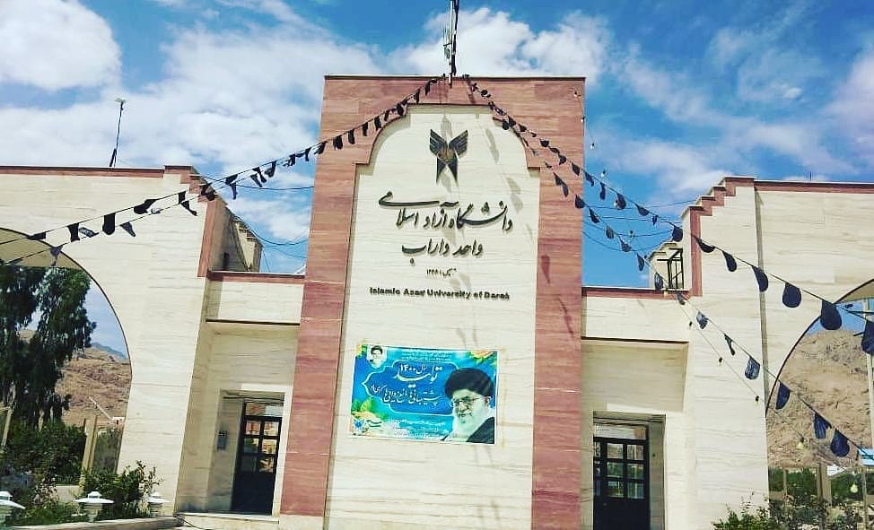 دانشگاه آزاد اسلامی واحد داراب
