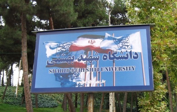 شهید بهشتی