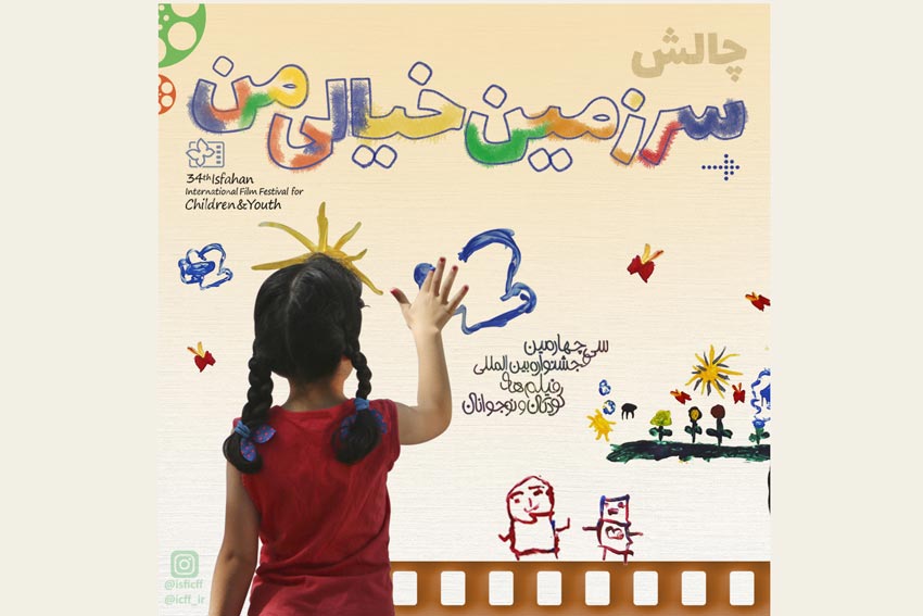 جشنواره فیلمهای کودکان و نوجوانان