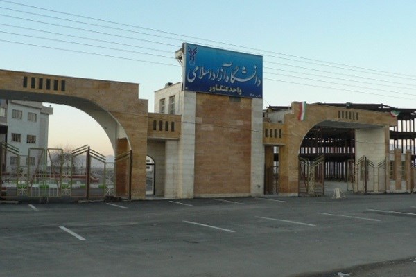 دانشگاه آزاد اسلامی واحد کنگاور