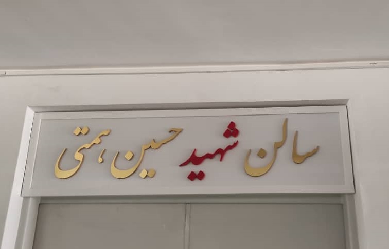سالن آمفیتئاتر دانشکده پزشکی دانشگاه آزاد اسلامی یزد به نام شهید مزین شد