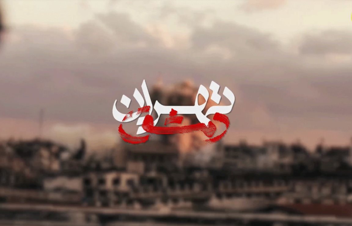 تهران دمشق