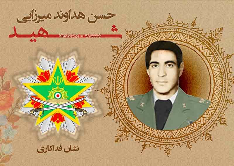 شهید هداوند میرزایی