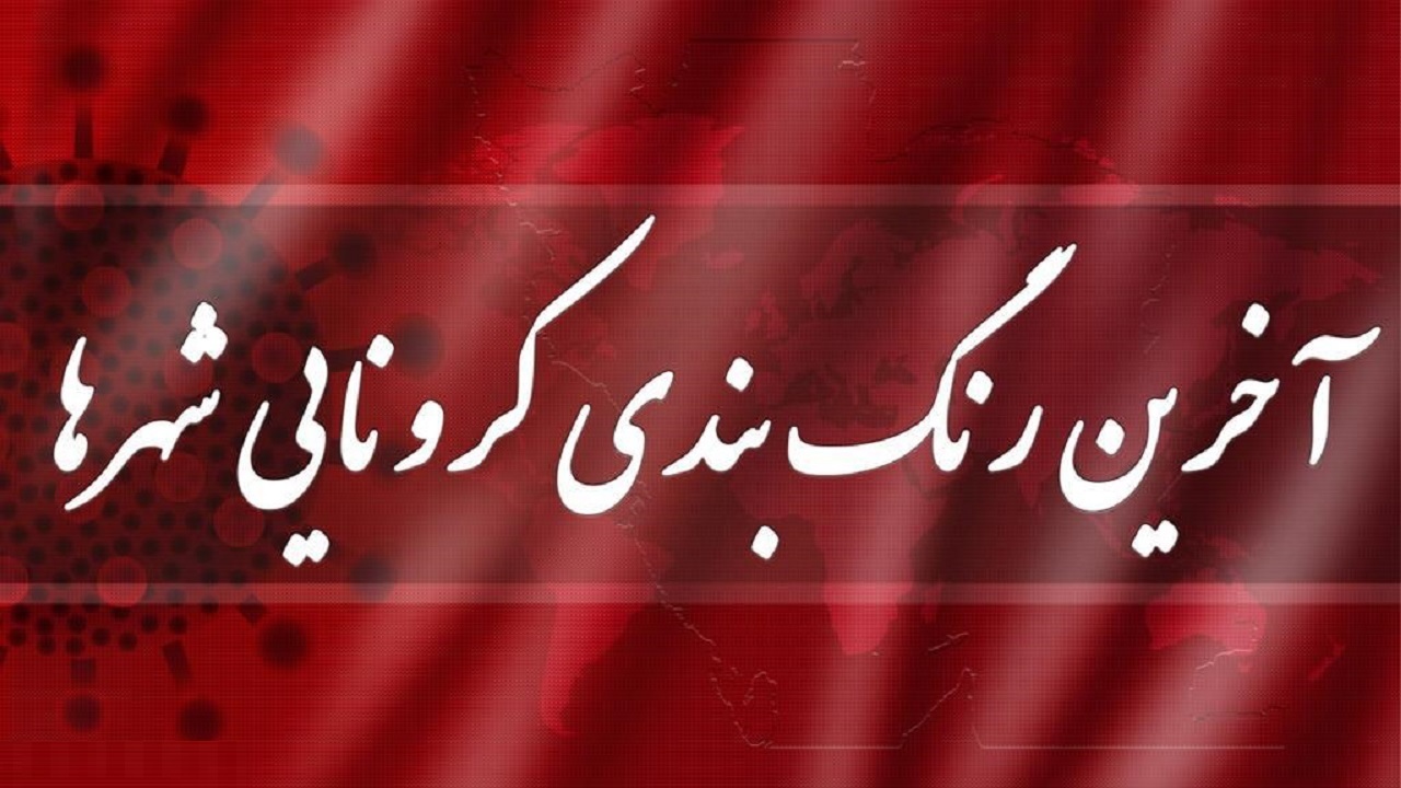 رنگ بندی کرونایی