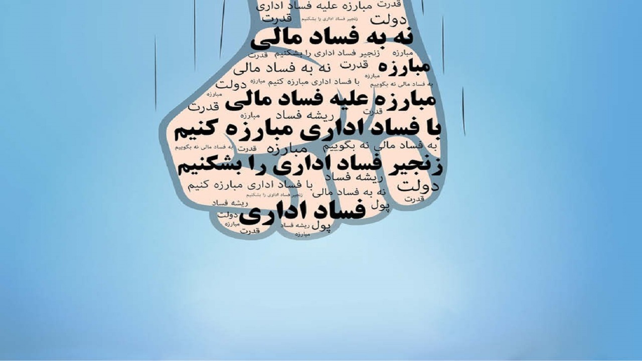 مبارزه با فساد