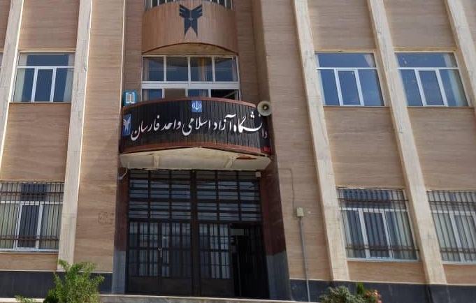 دانشگاه آزاد اسلامی فارسان
