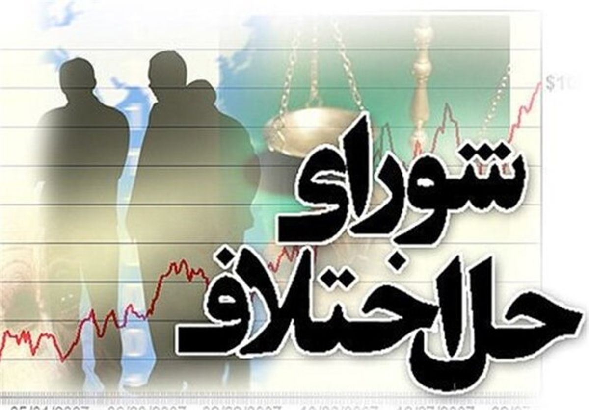 شوراهای حل اختلاف