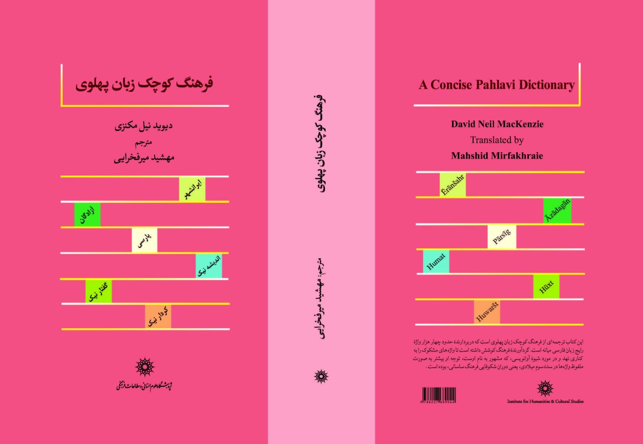فرهنگ زبان پهلوی