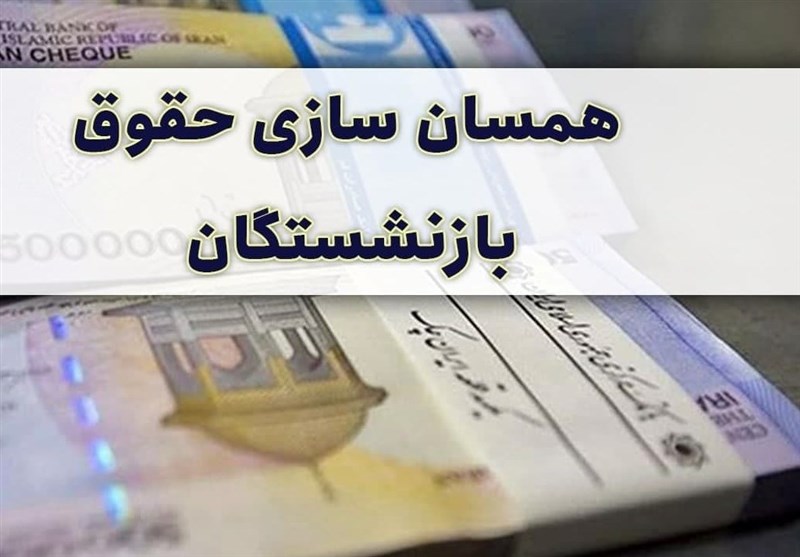 همسان سازی حقوق