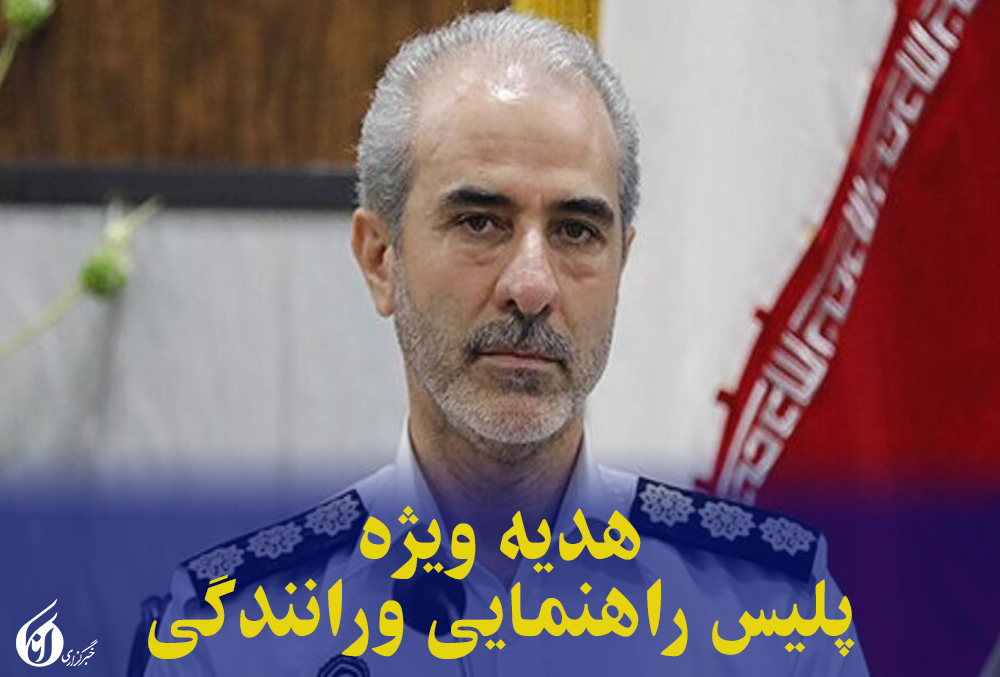 هدیه ویژه پلیس راهنمایی ورانندگی