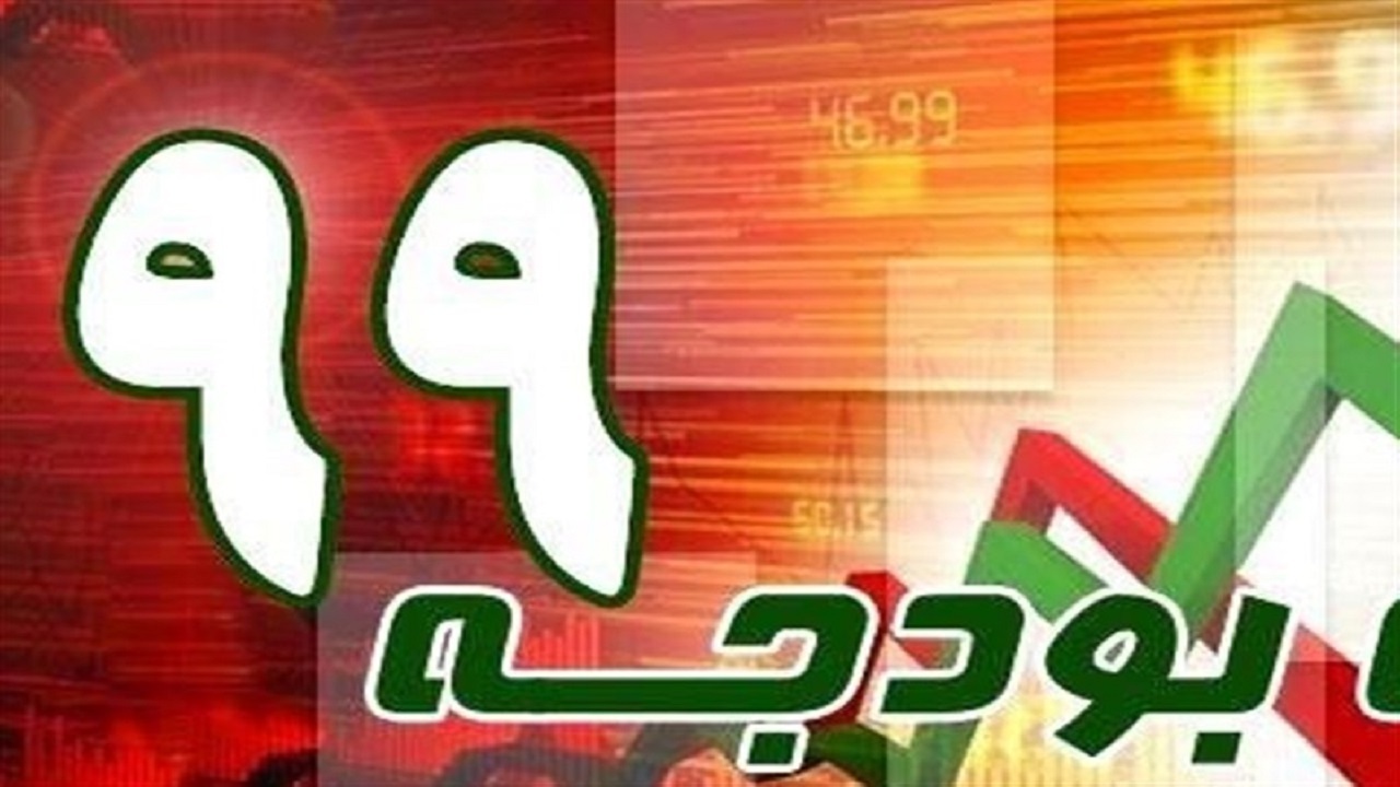 بودجه 99