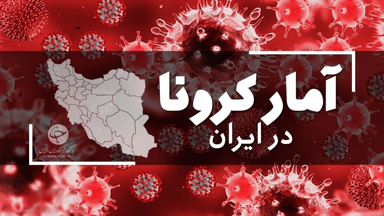 آمار کرونا