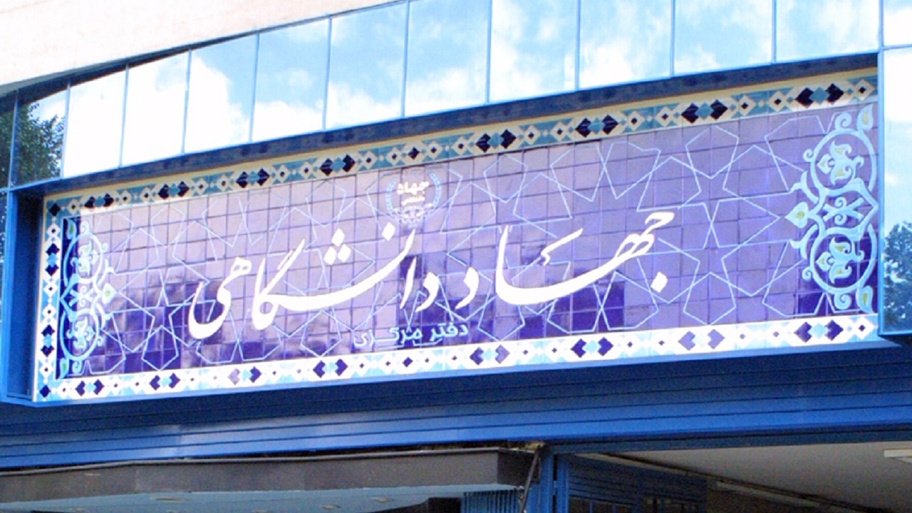 جهاد دانشگاهی