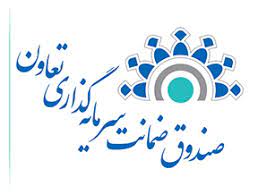 صندوق ضمانت سرمایه گذاری تعاون