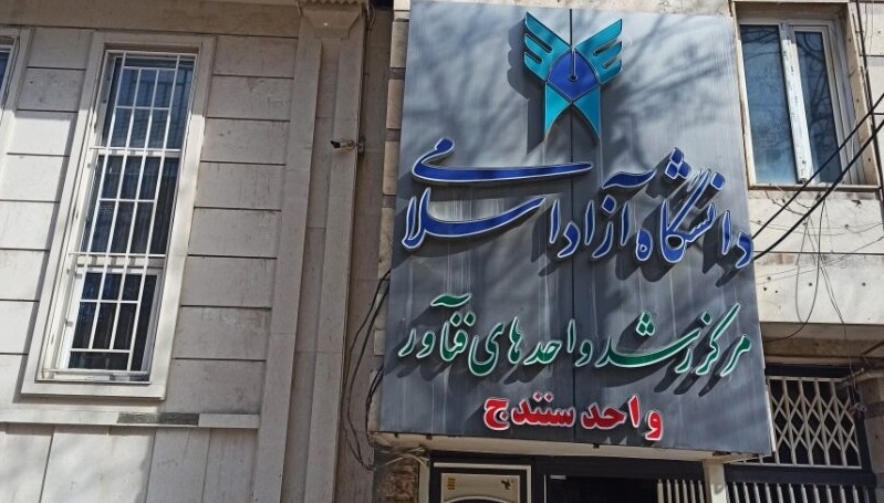 مرکز رشد واحدهای فناور دانشگاه آزاد اسلامی واحد سنندج