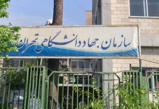 سازمان جهاد دانشگاهی