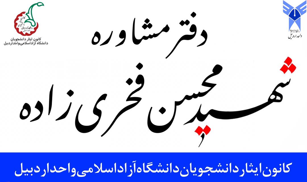 دفتر مشاوره شهید محسن فخری زاده