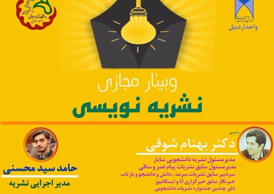 نخستین وبینار مجازی نشریهنویسی دانشگاه آزاد اسلامی اردبیل برگزار شد