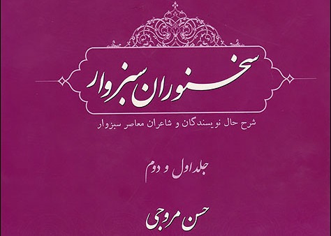 درج نام کارمند و عضو هیئت علمی دانشگاه آزاد اسلامی در كتاب سخنوران شهرستان سبزوار