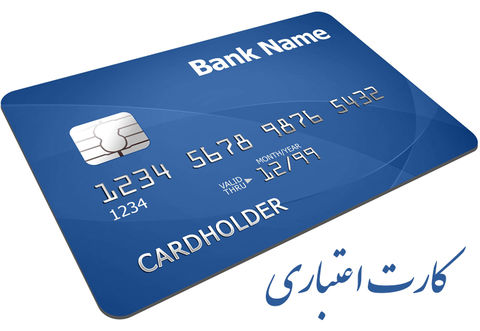 کارت اعتباری