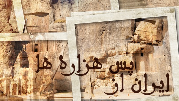 ایران پس از هزاره ها