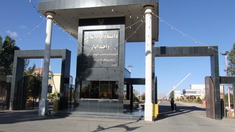 دانشگاه آزاد اسلامی واحد انار