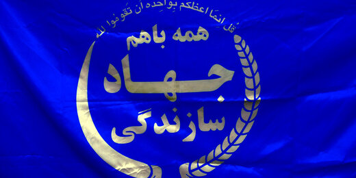 جهاد سازندگی