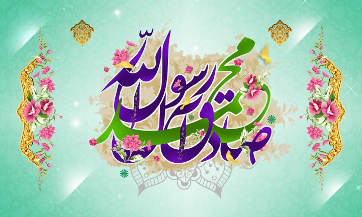 میلاد حضرت محمد(ص)