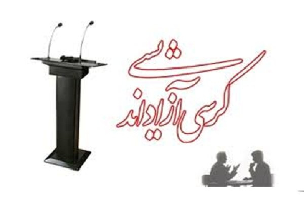 کرسی آزاداندیشی