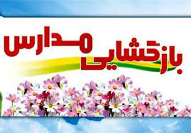 بازگشایی مدارس