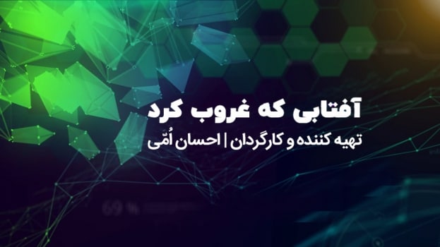 آفتابی که غروب کرد