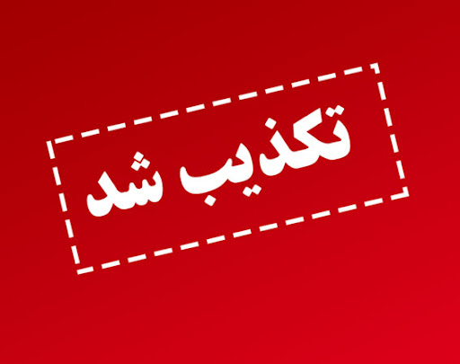 تکذیبیه